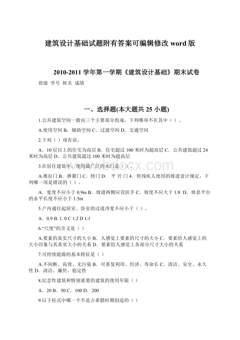 建筑设计基础试题附有答案可编辑修改word版Word文件下载.docx