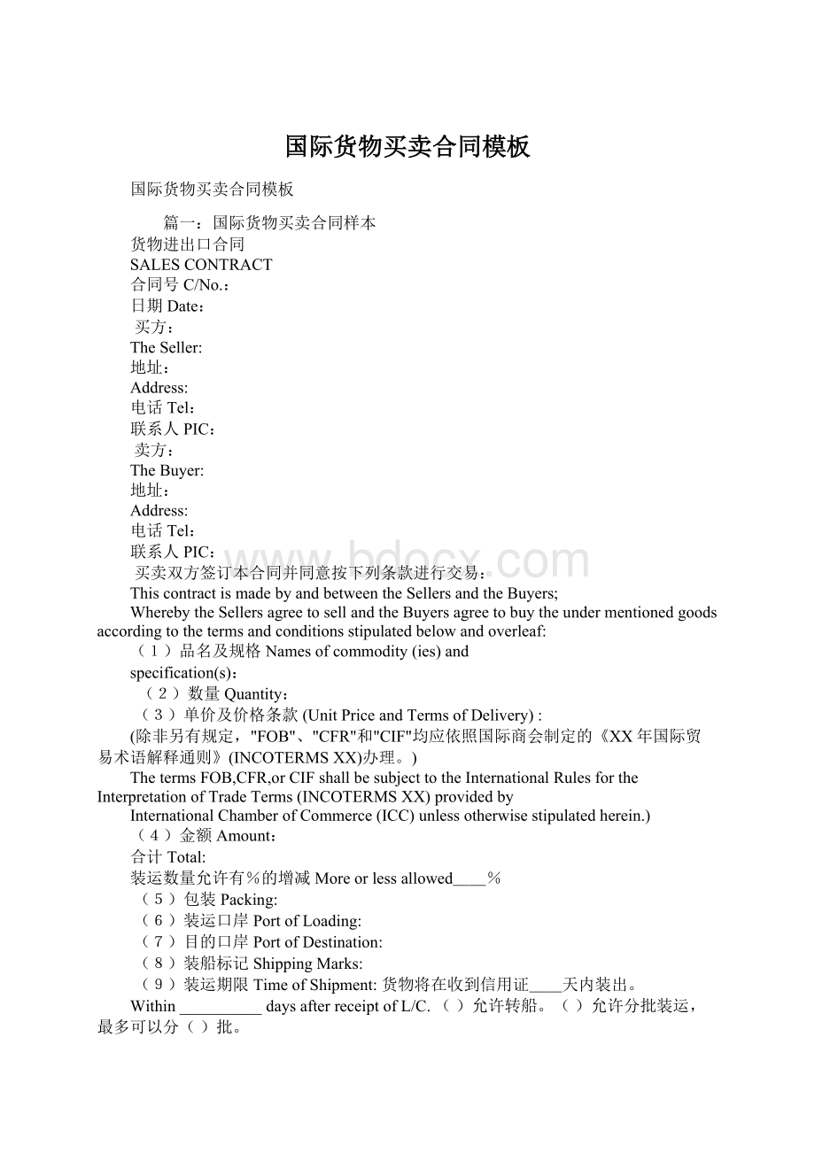 国际货物买卖合同模板Word下载.docx_第1页