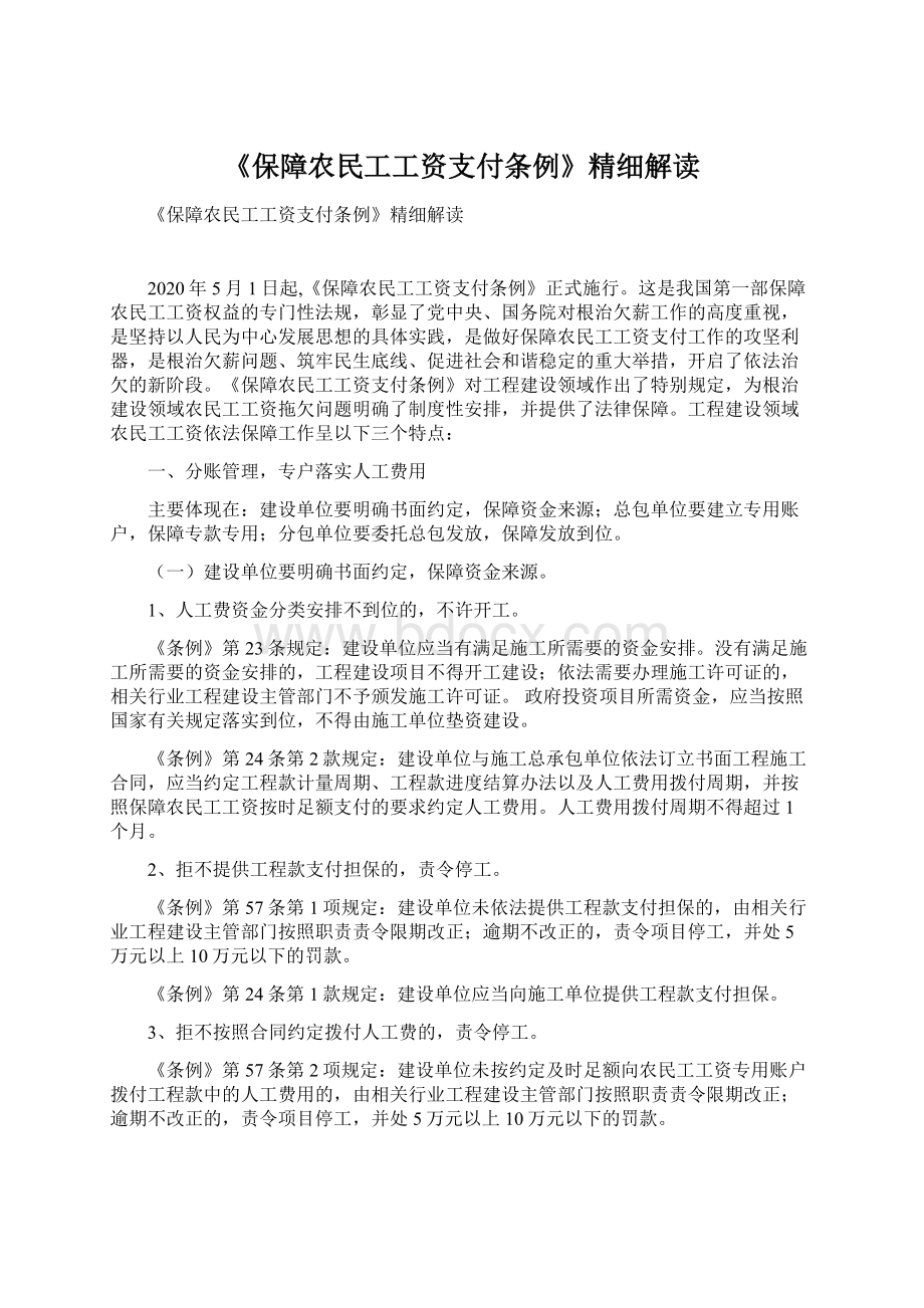 《保障农民工工资支付条例》精细解读Word下载.docx