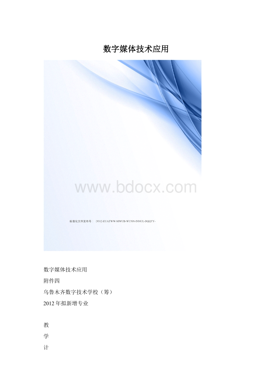 数字媒体技术应用.docx