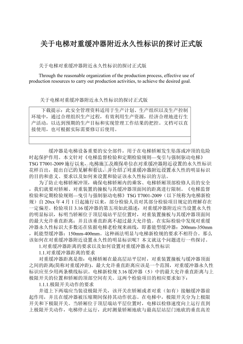 关于电梯对重缓冲器附近永久性标识的探讨正式版.docx