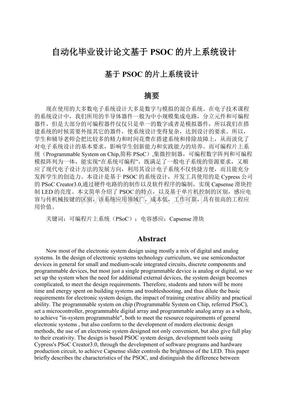 自动化毕业设计论文基于PSOC的片上系统设计.docx_第1页