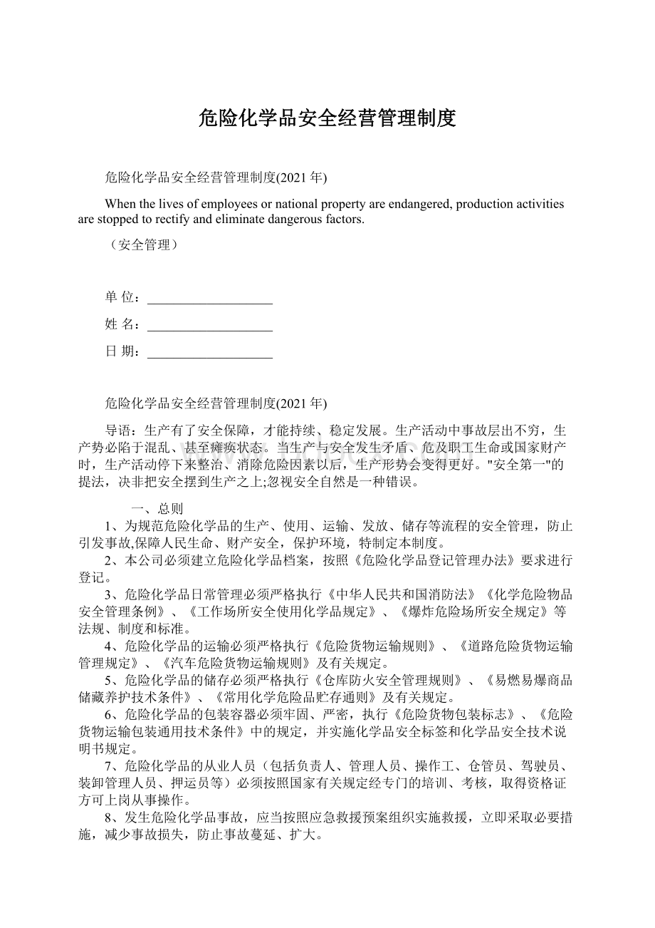 危险化学品安全经营管理制度.docx_第1页