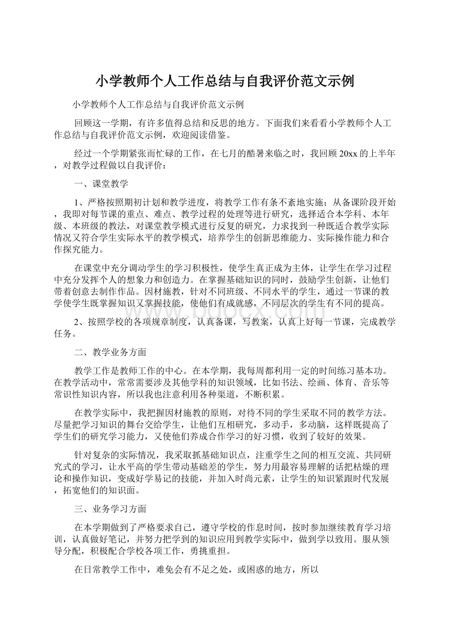 小学教师个人工作总结与自我评价范文示例.docx_第1页