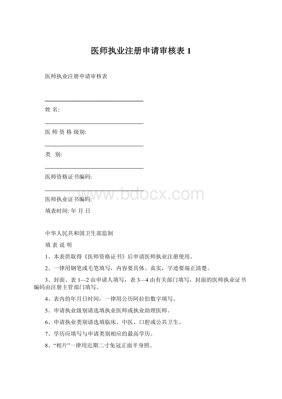 医师执业注册申请审核表1Word格式.docx