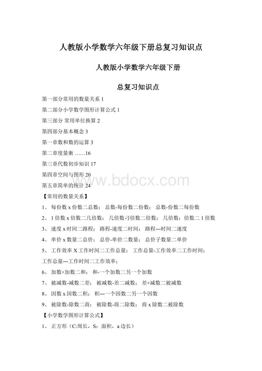 人教版小学数学六年级下册总复习知识点Word文件下载.docx