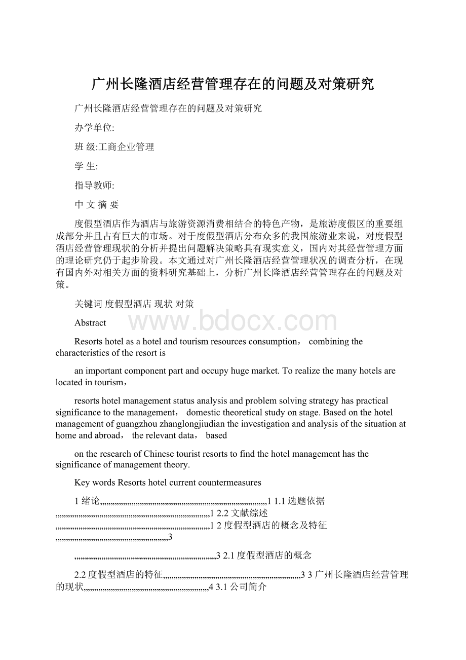 广州长隆酒店经营管理存在的问题及对策研究Word文档格式.docx_第1页