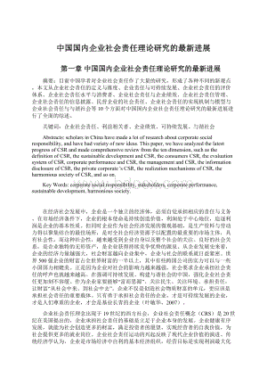 中国国内企业社会责任理论研究的最新进展.docx