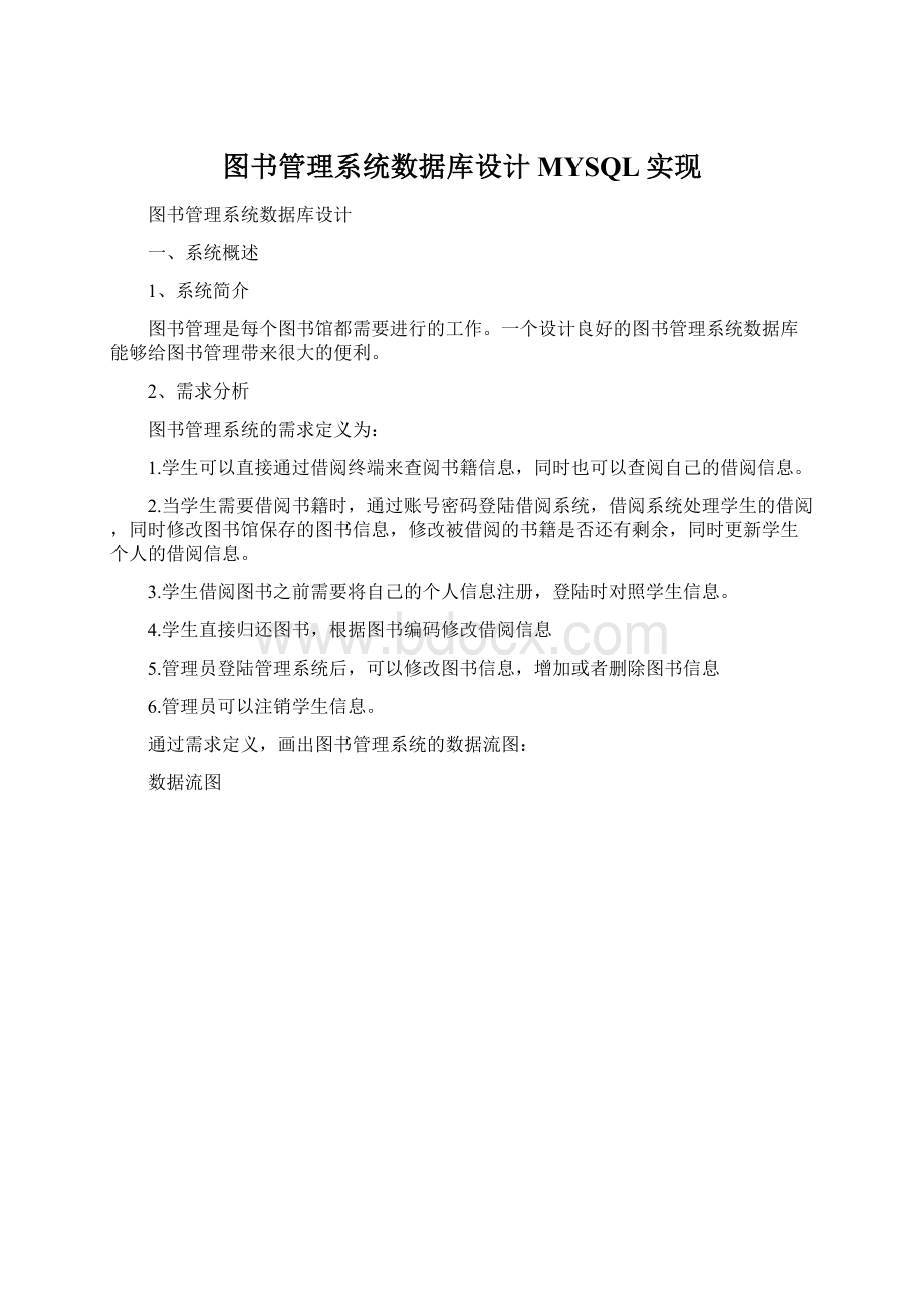 图书管理系统数据库设计MYSQL实现Word格式.docx_第1页