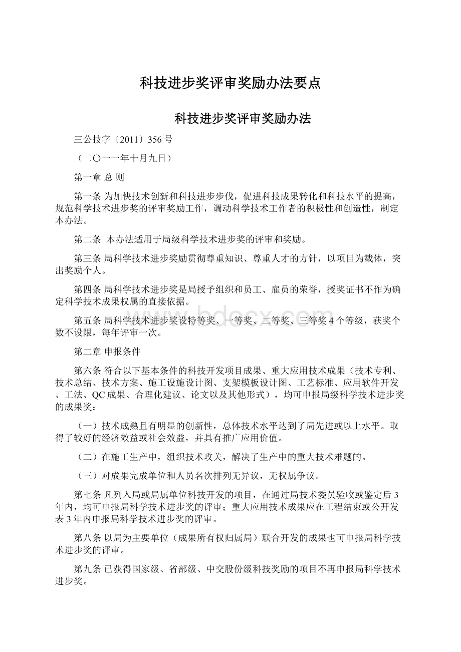 科技进步奖评审奖励办法要点.docx