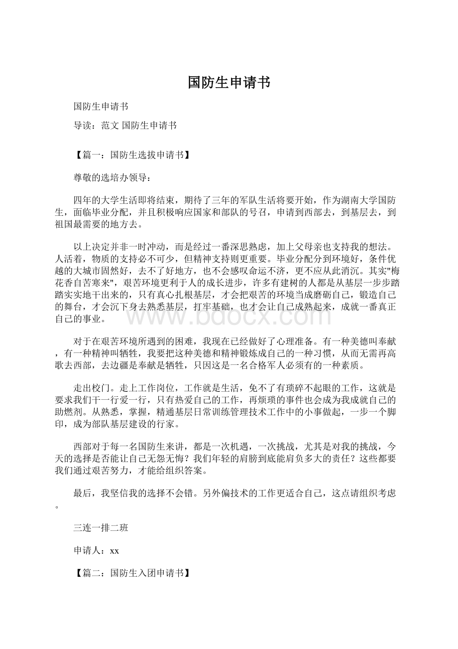 国防生申请书Word文件下载.docx