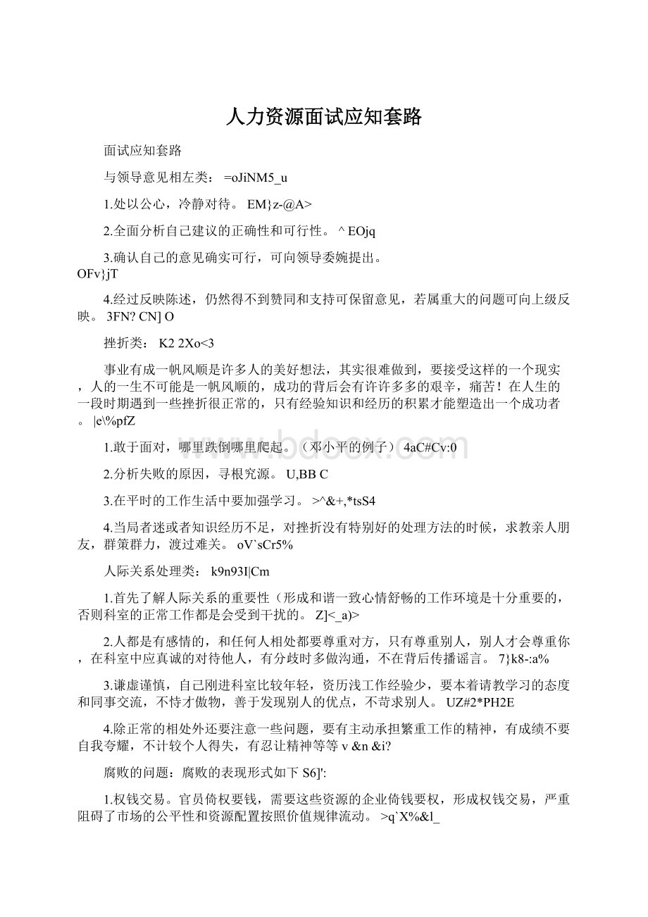 人力资源面试应知套路.docx_第1页