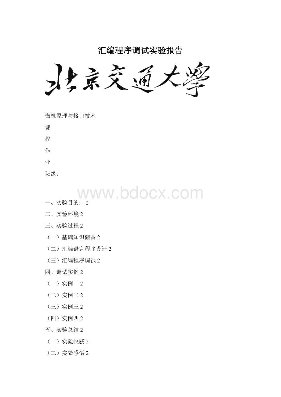 汇编程序调试实验报告.docx