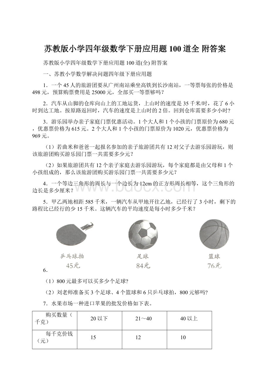 苏教版小学四年级数学下册应用题100道全 附答案.docx_第1页