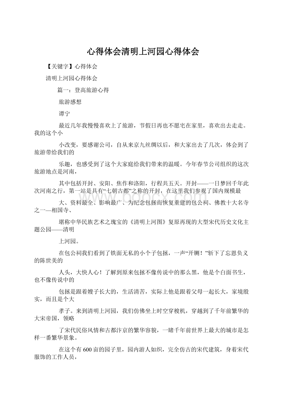 心得体会清明上河园心得体会.docx_第1页