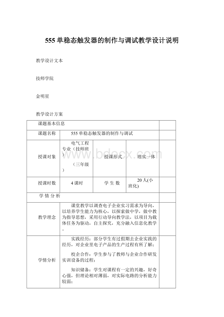 555单稳态触发器的制作与调试教学设计说明.docx_第1页