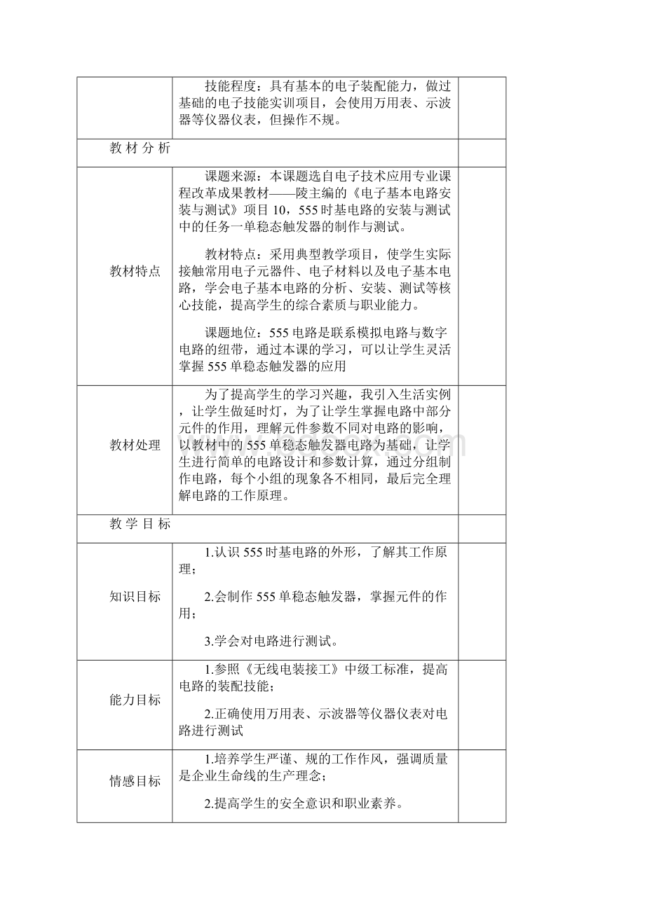 555单稳态触发器的制作与调试教学设计说明.docx_第2页