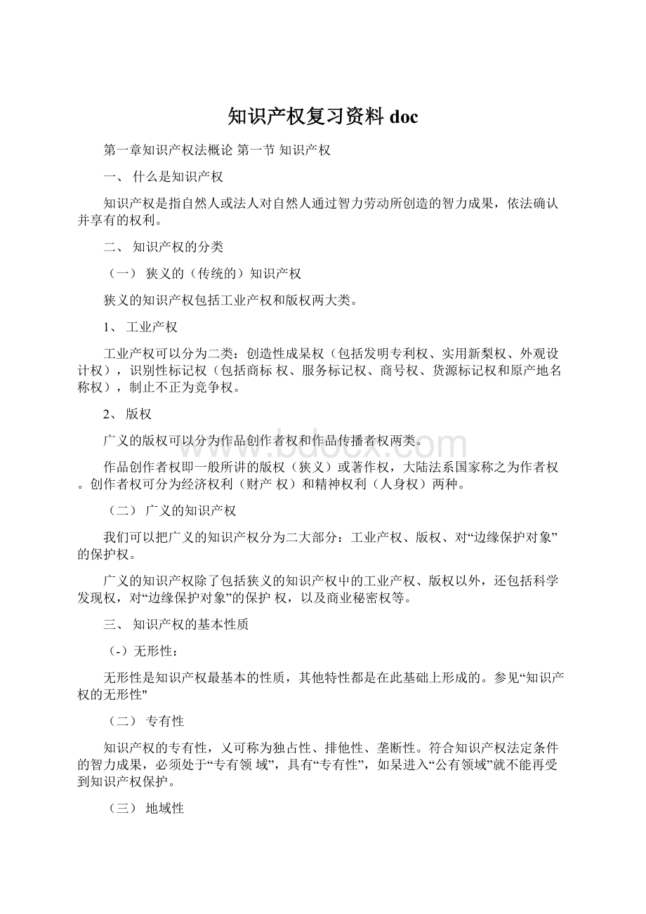 知识产权复习资料docWord格式文档下载.docx_第1页