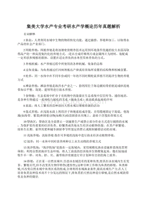 集美大学水产专业考研水产学概论历年真题解析Word格式.docx