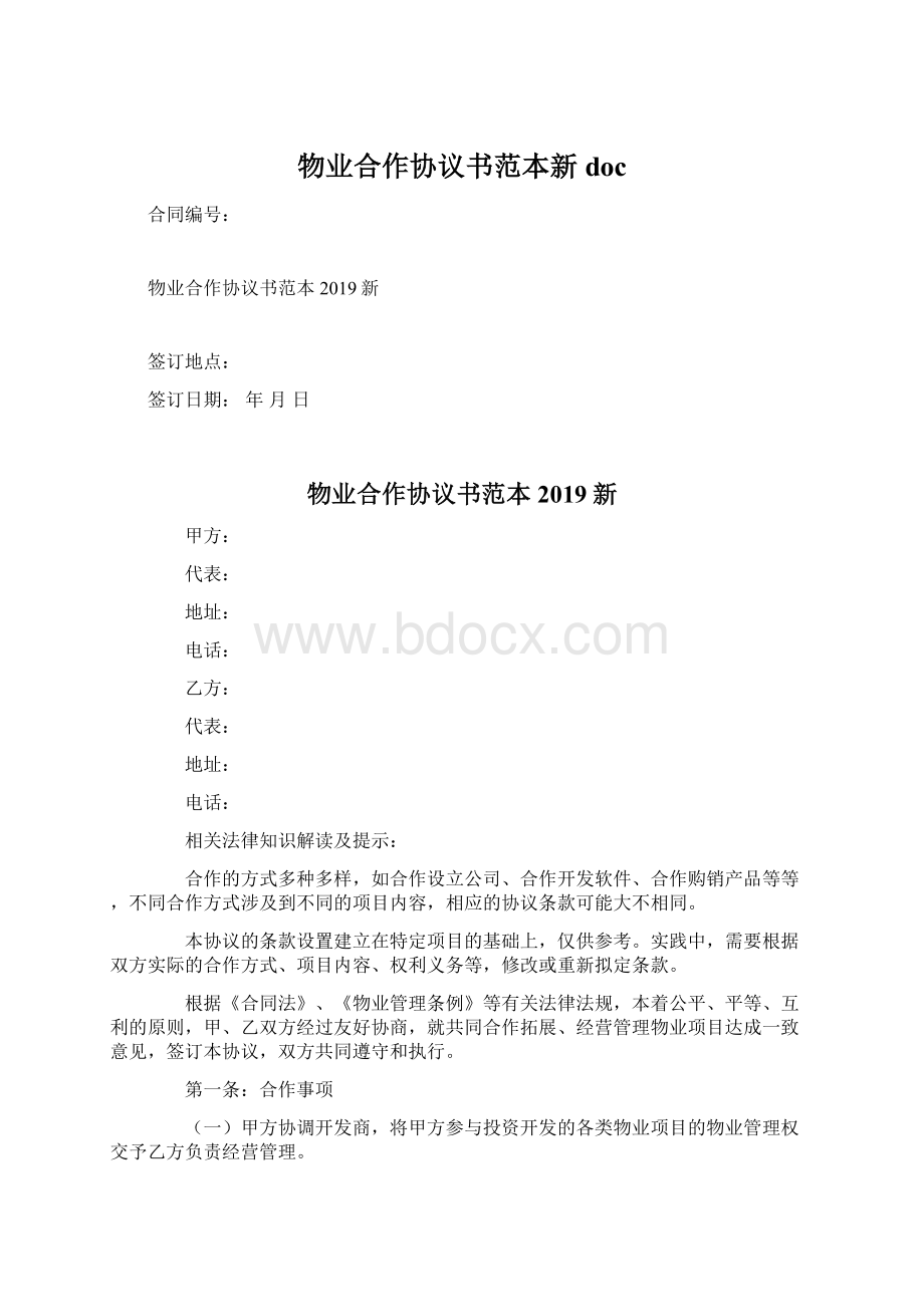 物业合作协议书范本新docWord文档下载推荐.docx