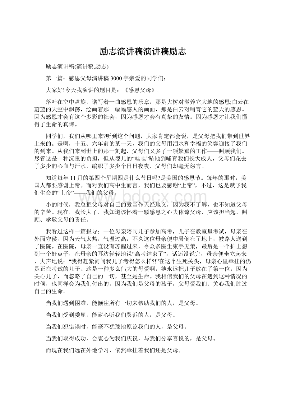 励志演讲稿演讲稿励志Word文档下载推荐.docx_第1页