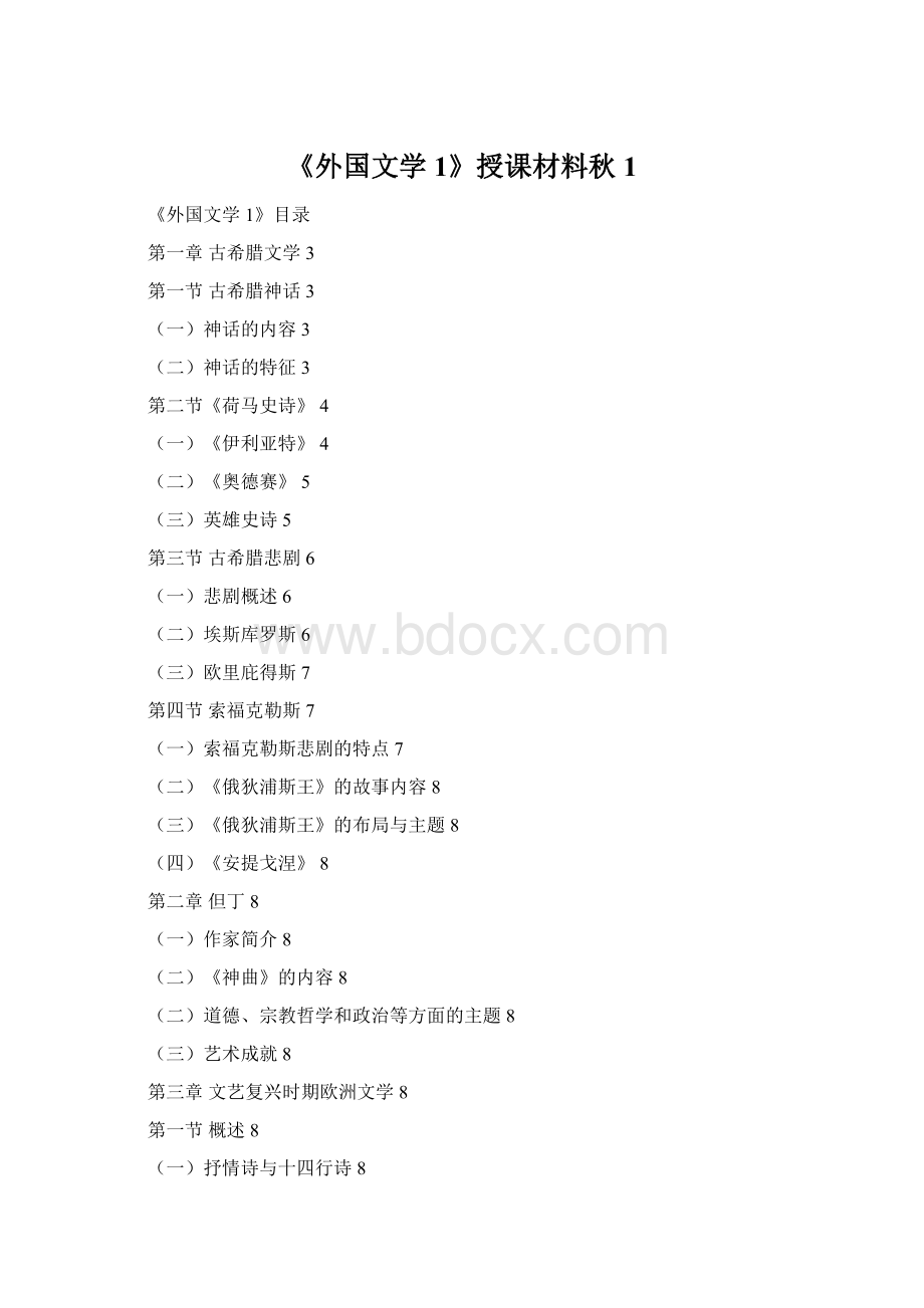 《外国文学1》授课材料秋1.docx