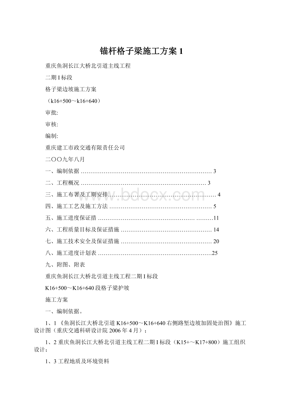 锚杆格子梁施工方案 1Word格式.docx