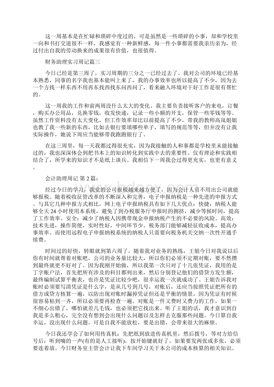 会计助理周记8篇Word格式文档下载.docx_第2页