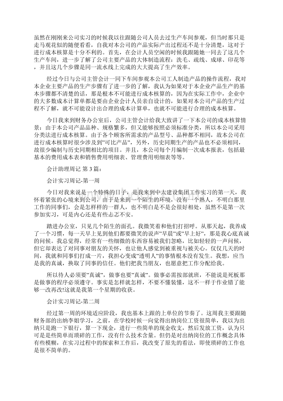 会计助理周记8篇Word格式文档下载.docx_第3页