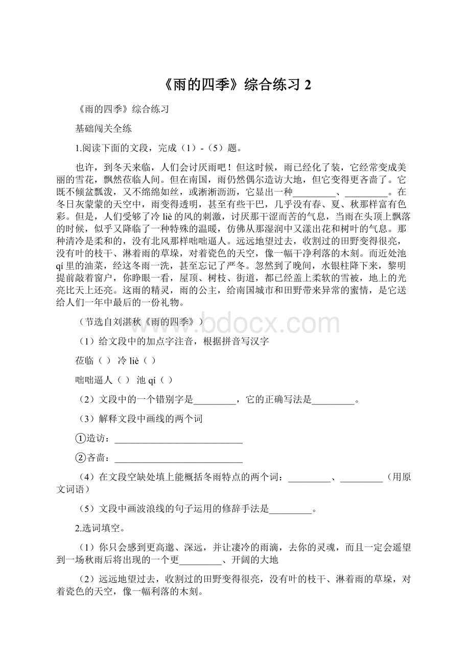 《雨的四季》综合练习2.docx