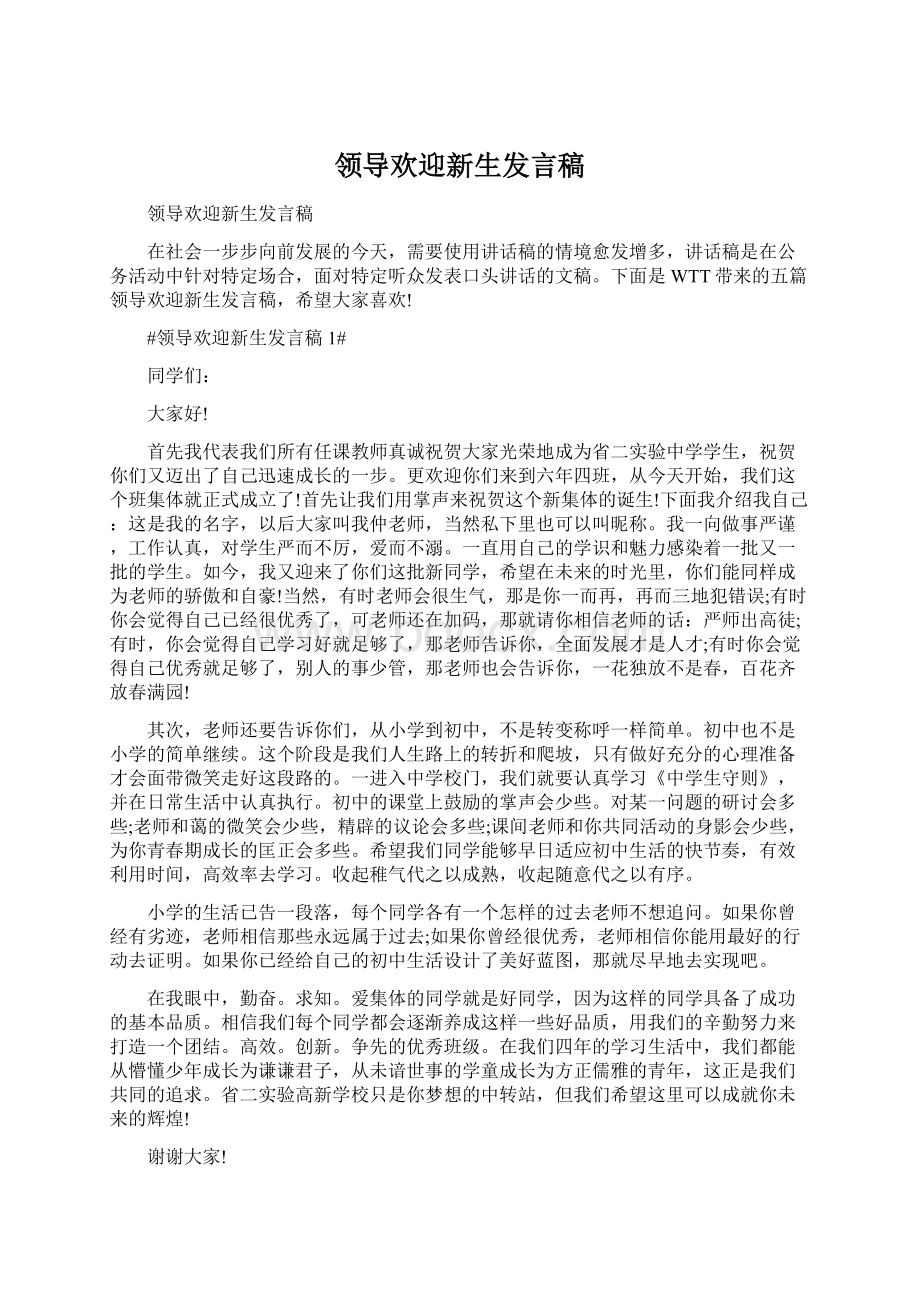 领导欢迎新生发言稿Word格式.docx