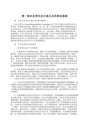 第一章社会责任会计涵义及其理论基础.docx