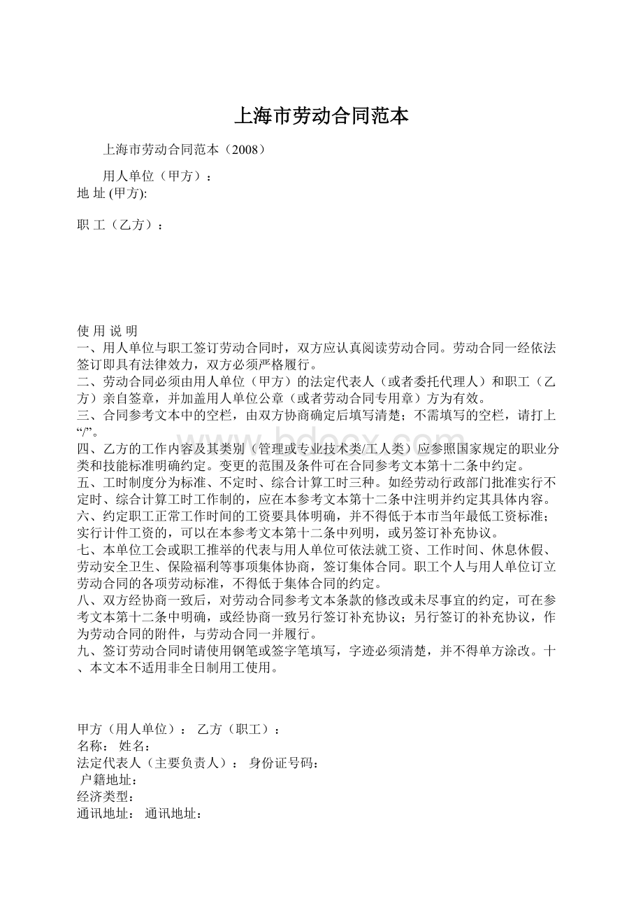 上海市劳动合同范本文档格式.docx