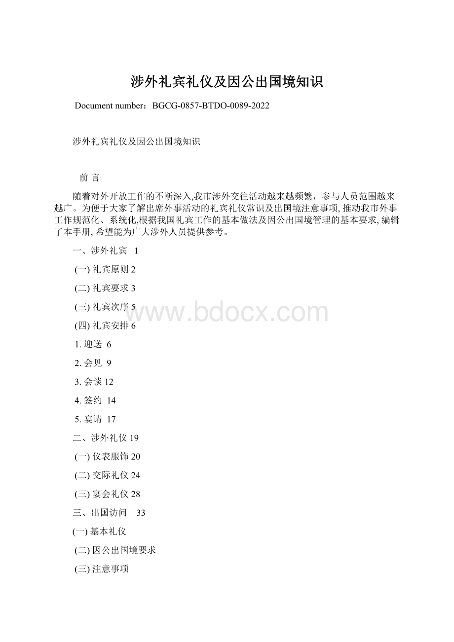 涉外礼宾礼仪及因公出国境知识Word文件下载.docx_第1页