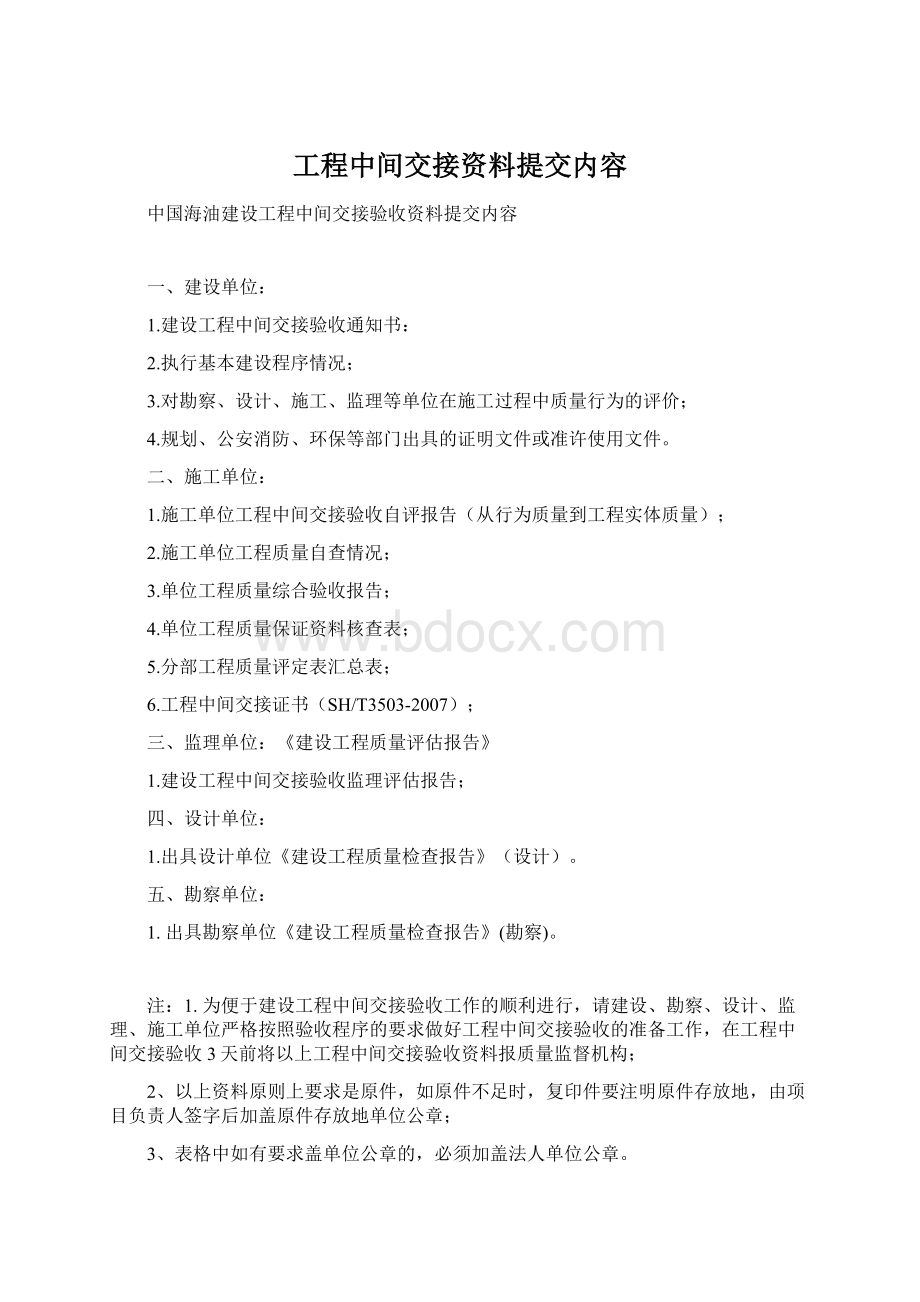 工程中间交接资料提交内容Word格式.docx