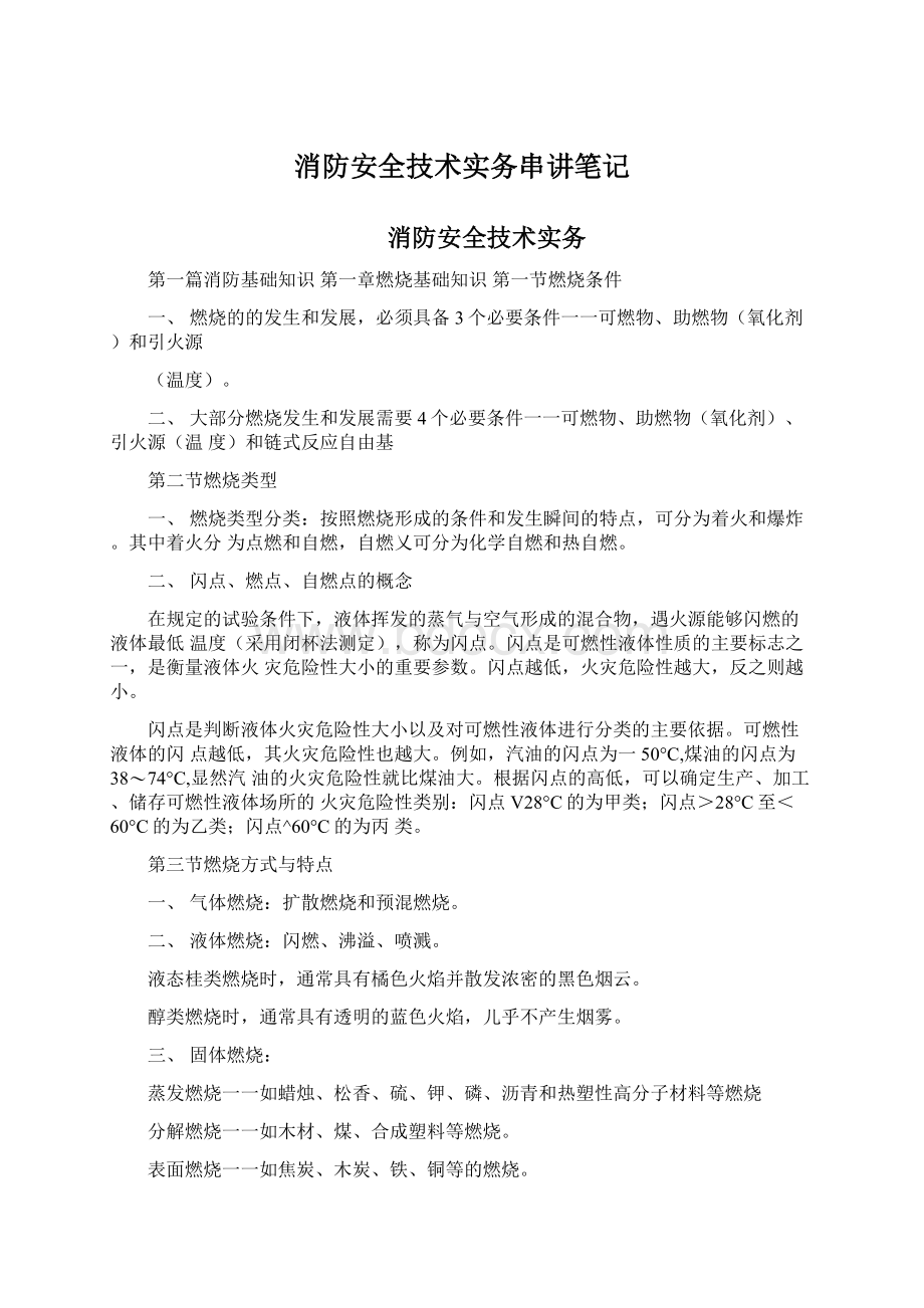 消防安全技术实务串讲笔记Word文档下载推荐.docx_第1页