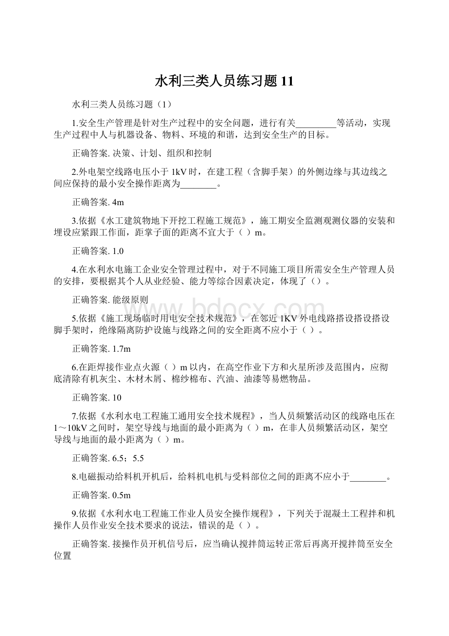 水利三类人员练习题11.docx