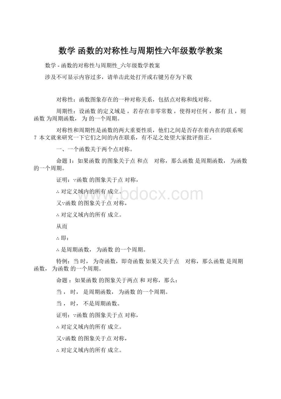 数学函数的对称性与周期性六年级数学教案.docx_第1页