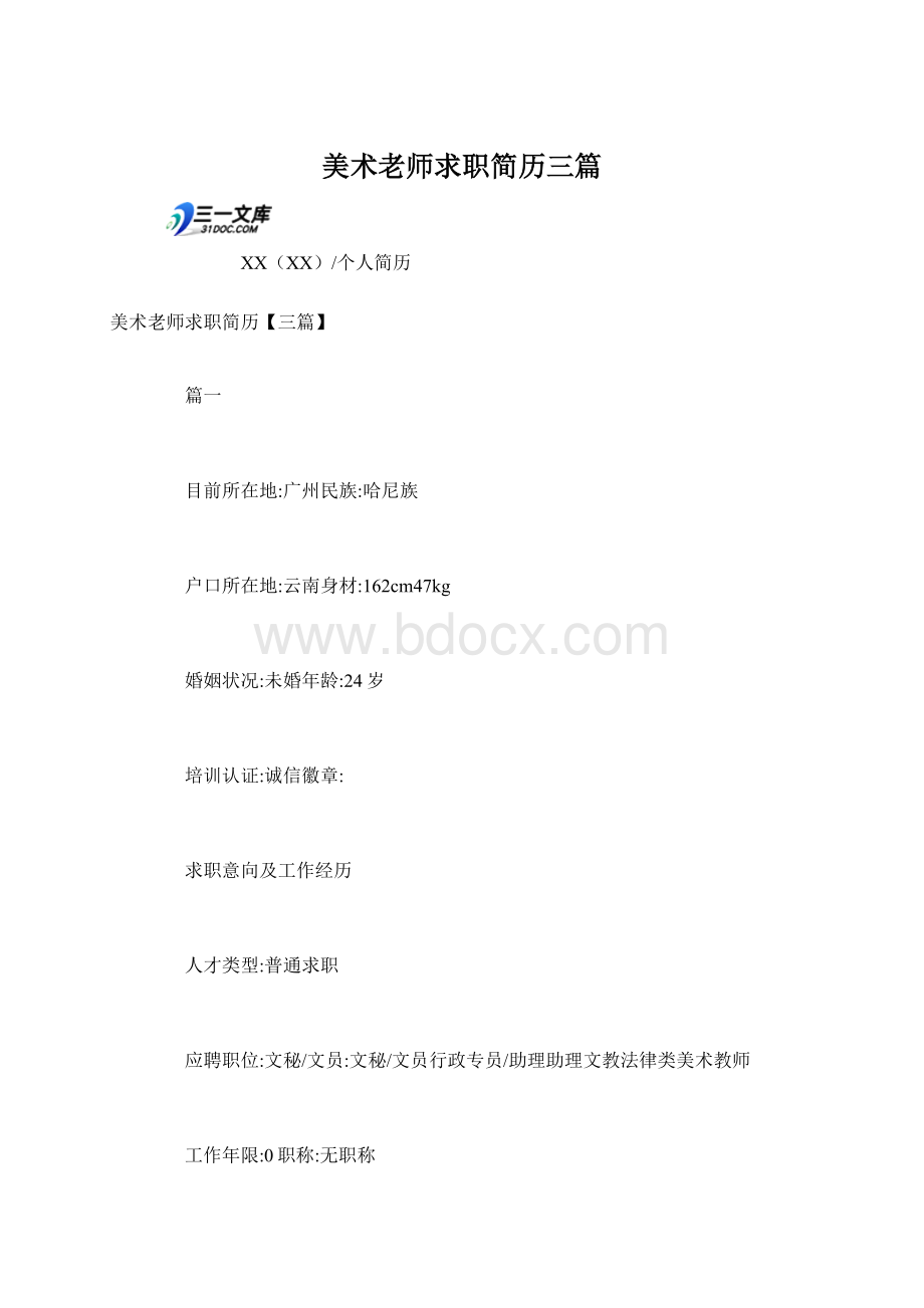 美术老师求职简历三篇Word文档格式.docx