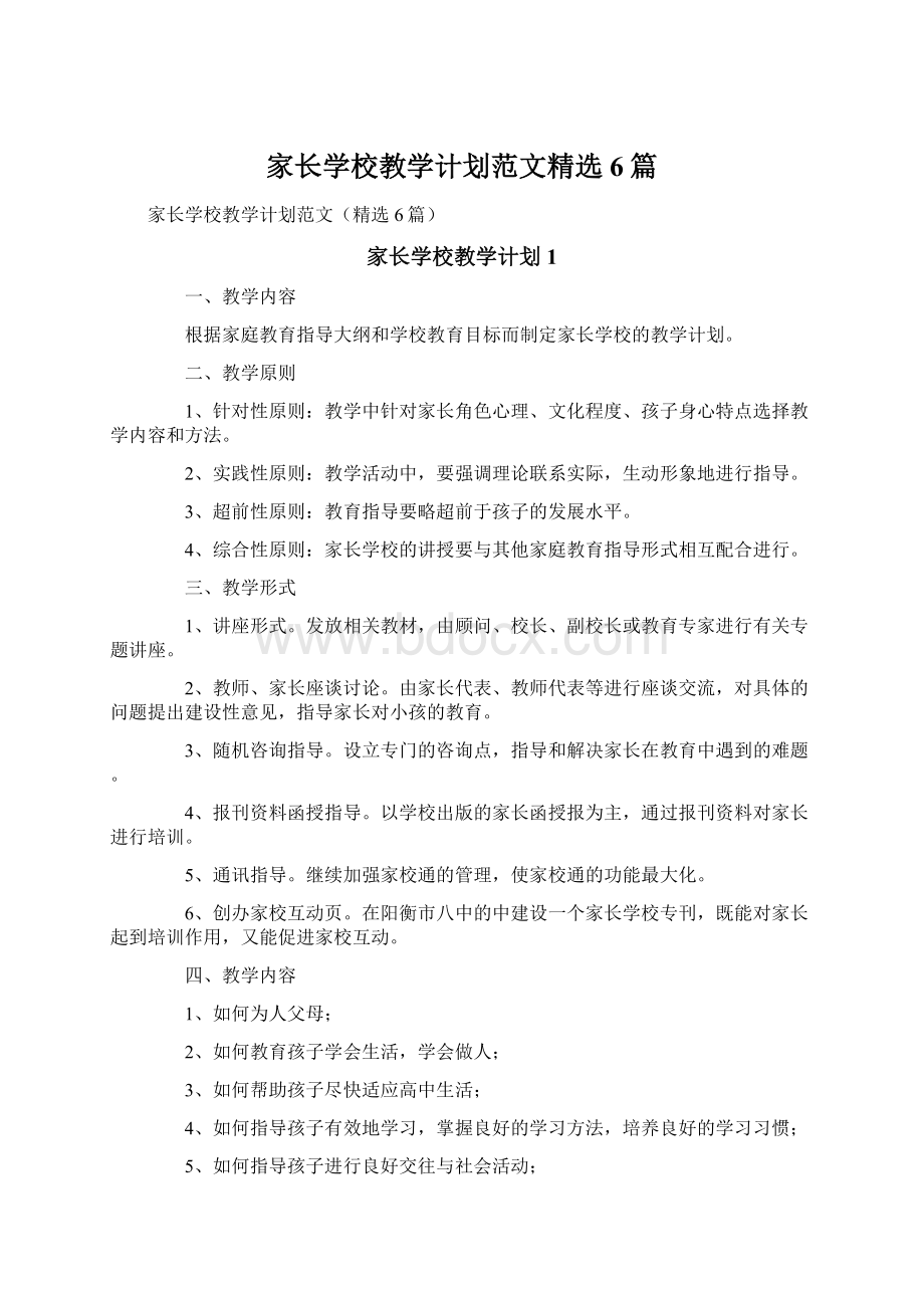 家长学校教学计划范文精选6篇.docx