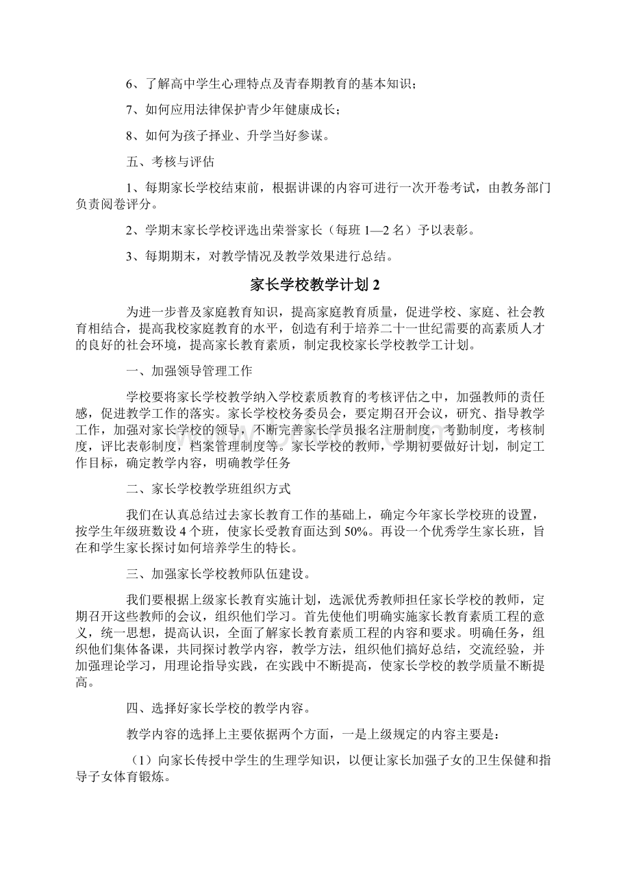 家长学校教学计划范文精选6篇.docx_第2页