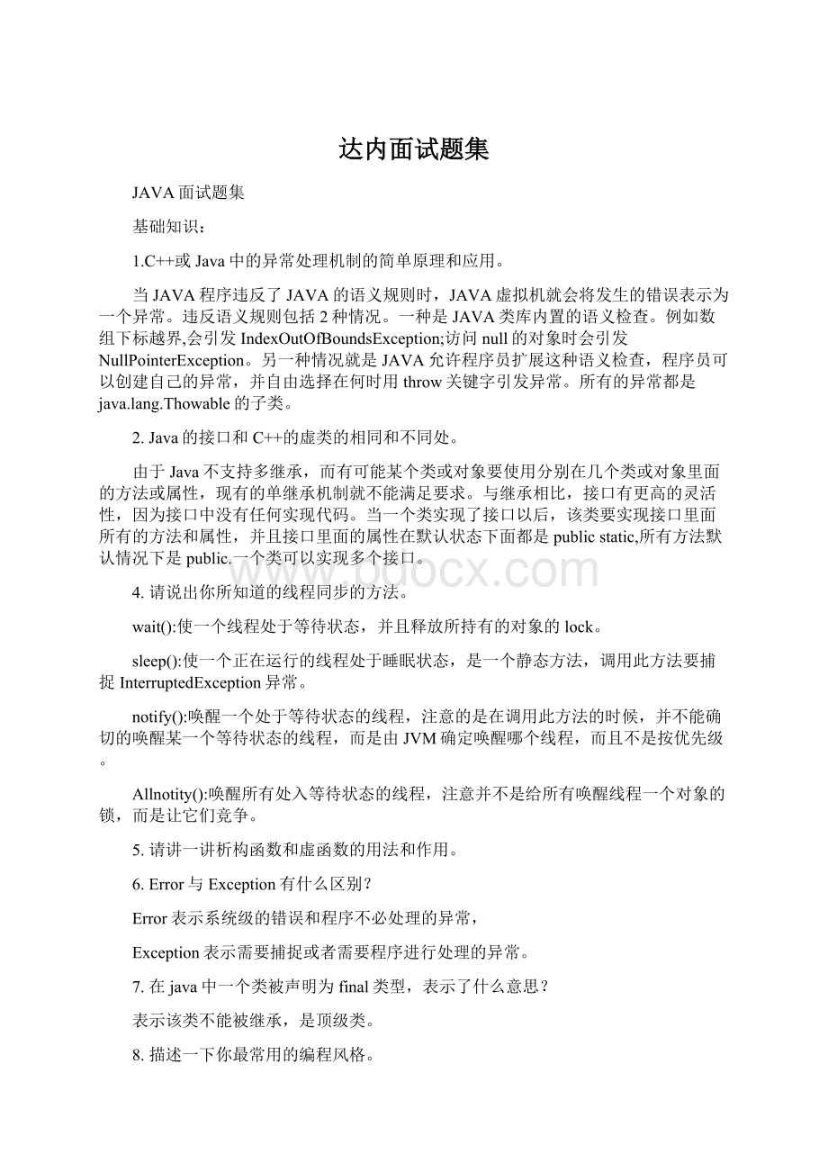 达内面试题集Word文件下载.docx