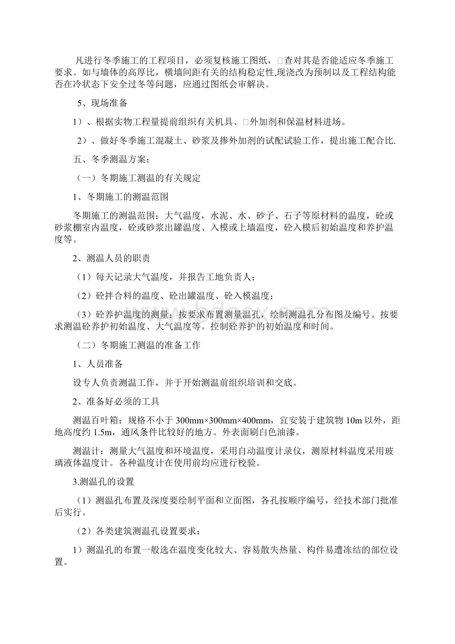 冬季施工措施.docx_第2页