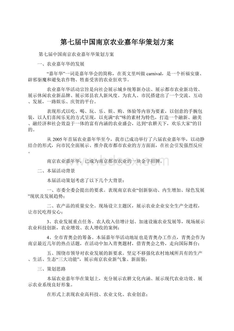 第七届中国南京农业嘉年华策划方案.docx_第1页