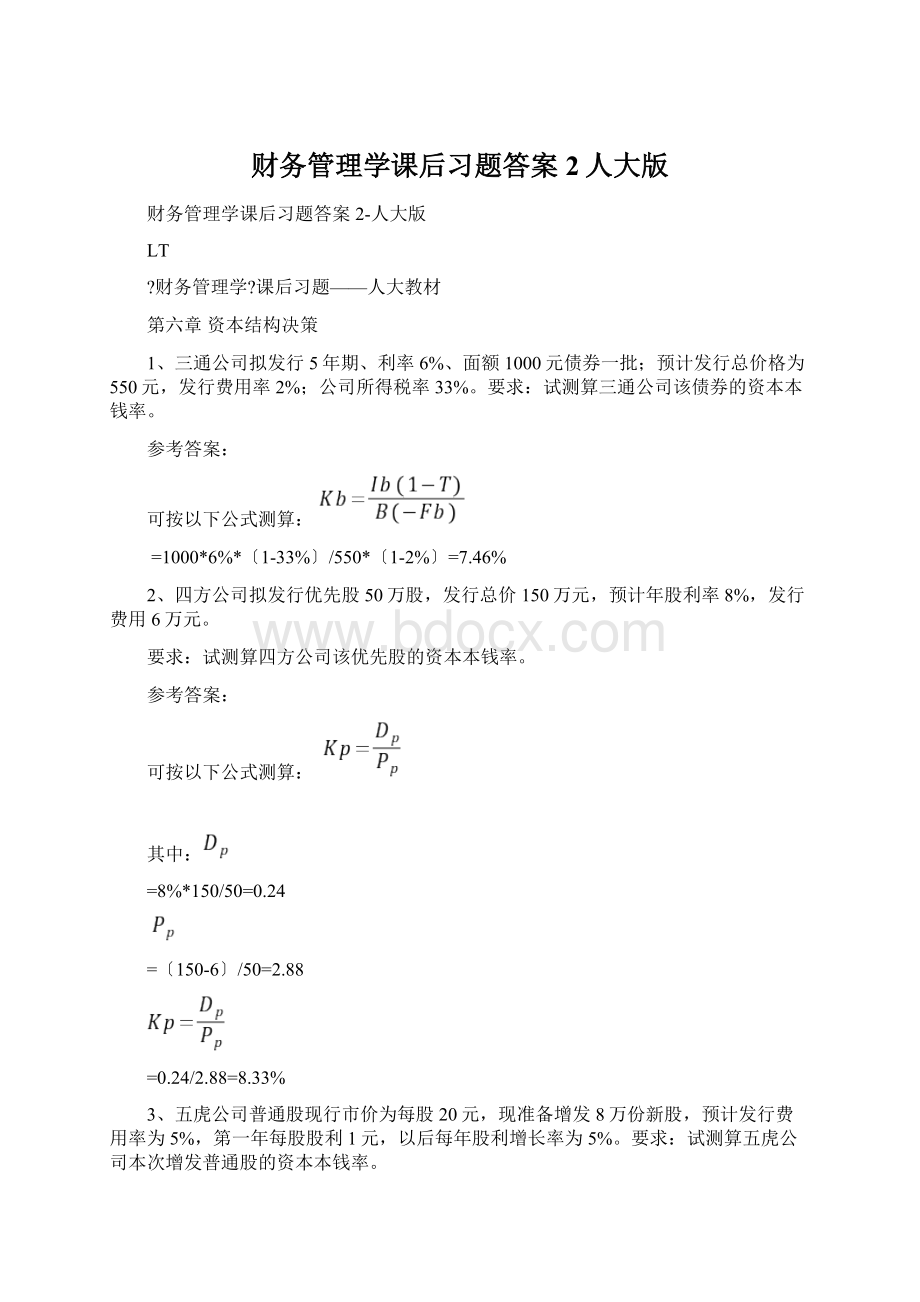 财务管理学课后习题答案2人大版.docx_第1页