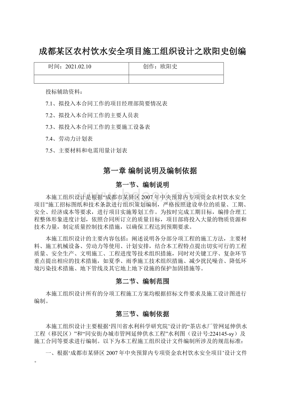 成都某区农村饮水安全项目施工组织设计之欧阳史创编.docx