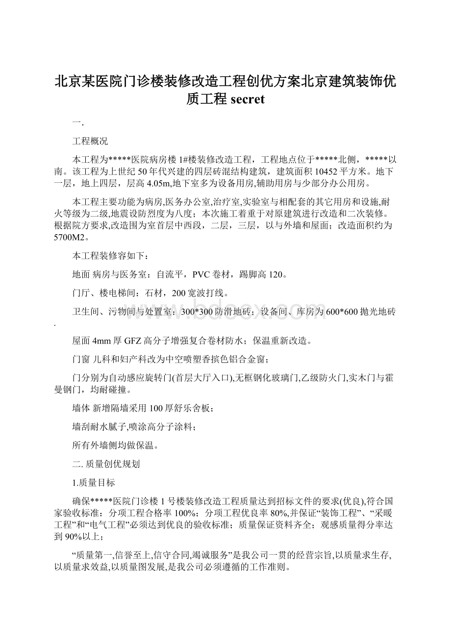 北京某医院门诊楼装修改造工程创优方案北京建筑装饰优质工程secret.docx