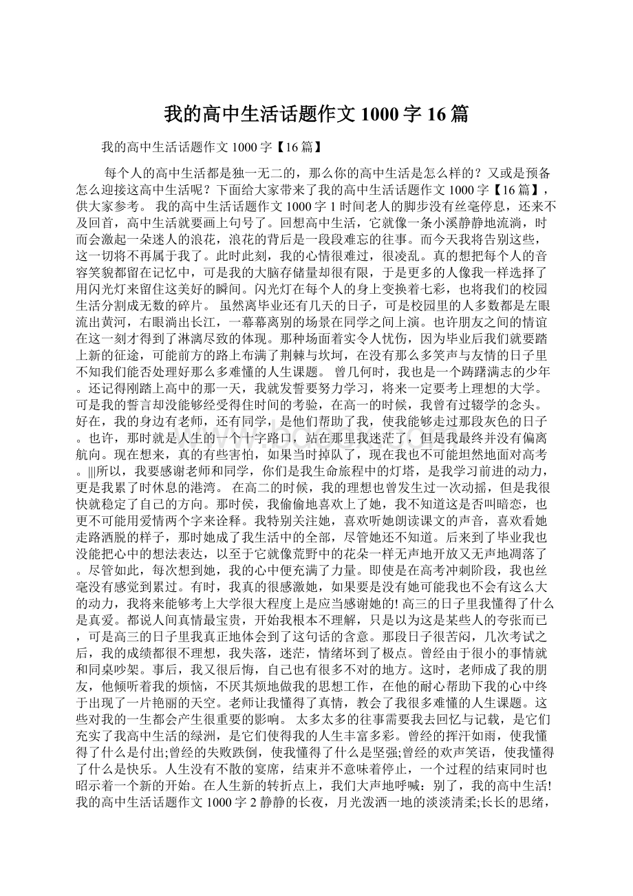 我的高中生活话题作文1000字16篇Word格式.docx_第1页