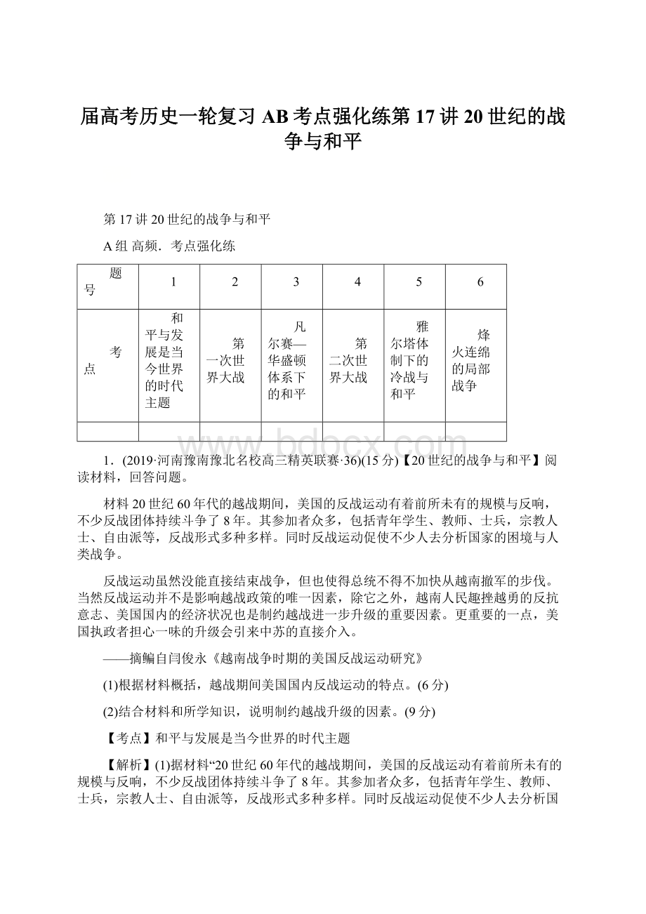 届高考历史一轮复习AB考点强化练第17讲20世纪的战争与和平.docx_第1页