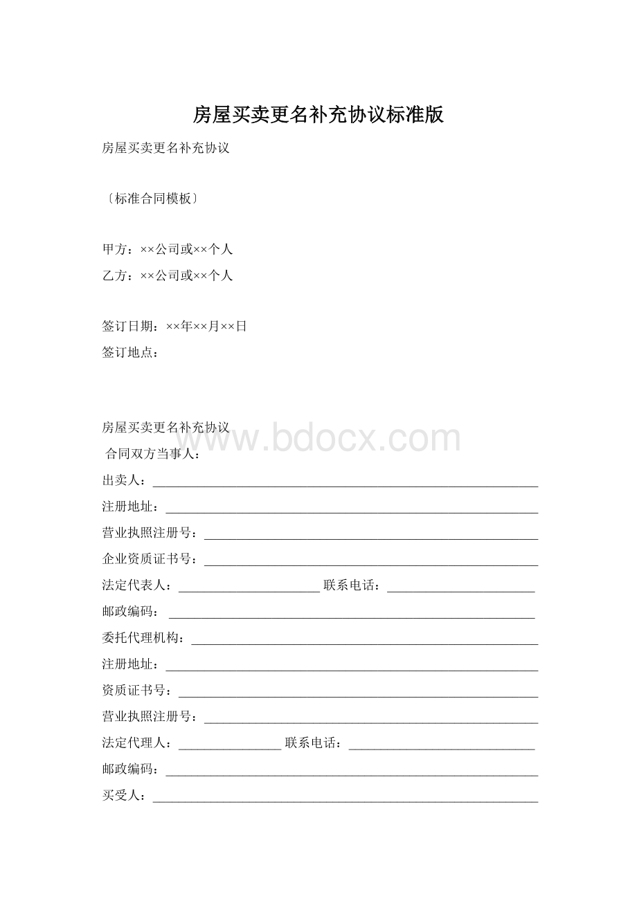 房屋买卖更名补充协议标准版Word下载.docx_第1页